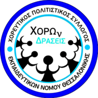 Χορών Δράσεις