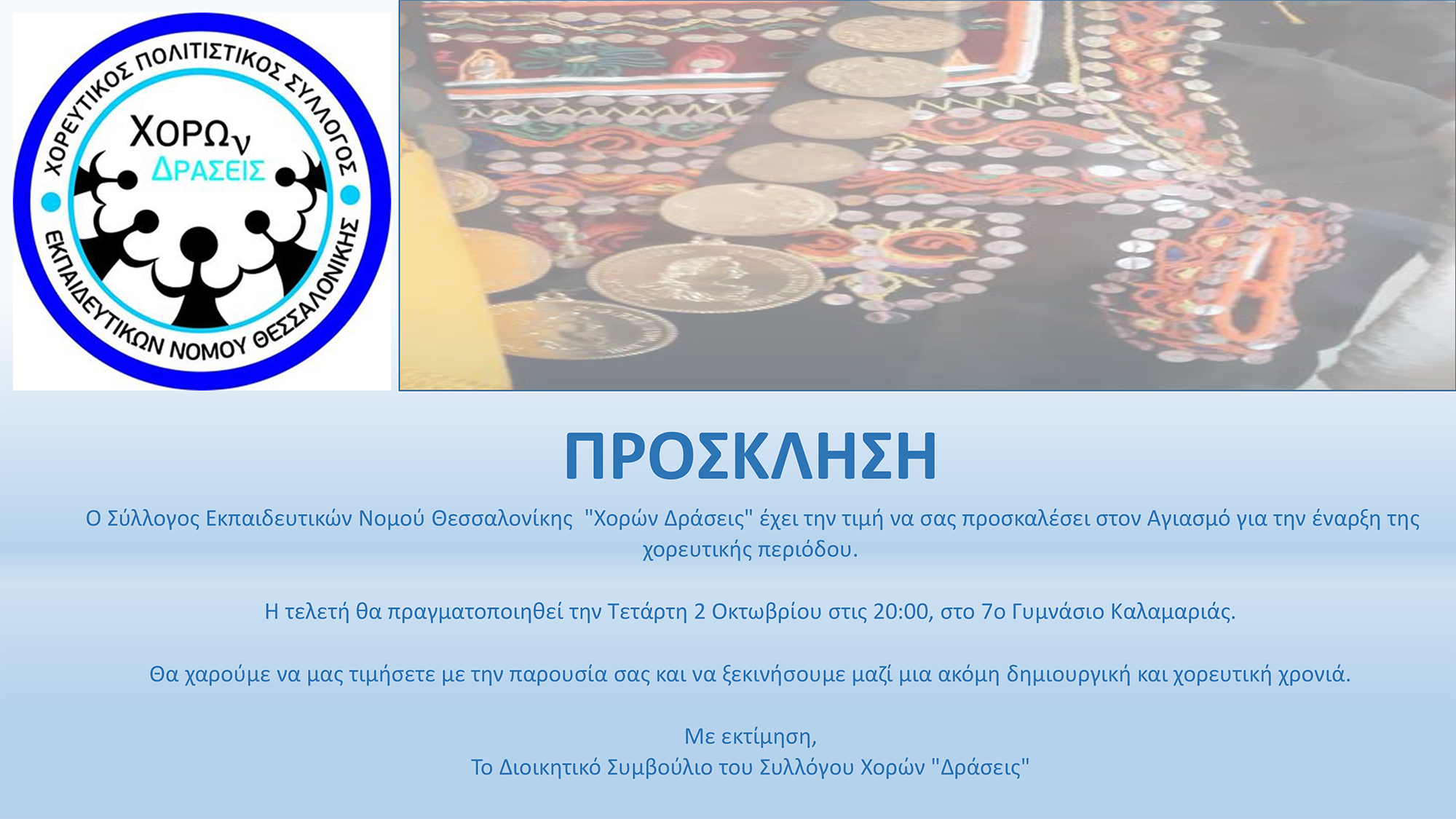 Πρόσκληση για τον Αγιασμό 2/10/2024